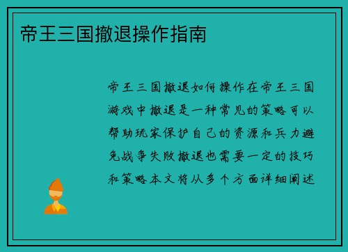 帝王三国撤退操作指南