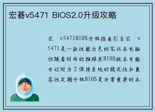 宏碁v5471 BIOS2.0升级攻略