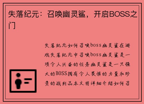 失落纪元：召唤幽灵鲨，开启BOSS之门