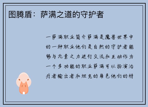 图腾盾：萨满之道的守护者