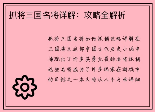 抓将三国名将详解：攻略全解析