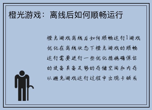 橙光游戏：离线后如何顺畅运行