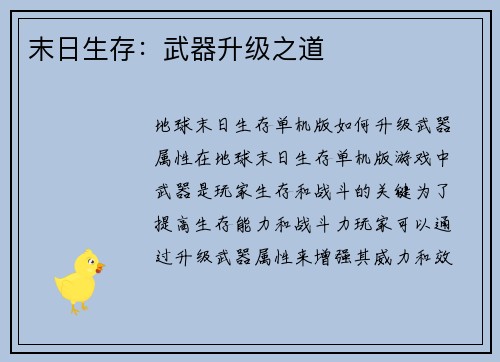 末日生存：武器升级之道