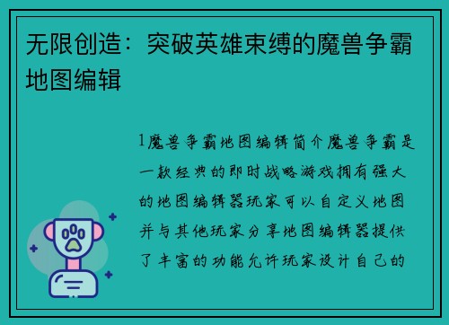 无限创造：突破英雄束缚的魔兽争霸地图编辑