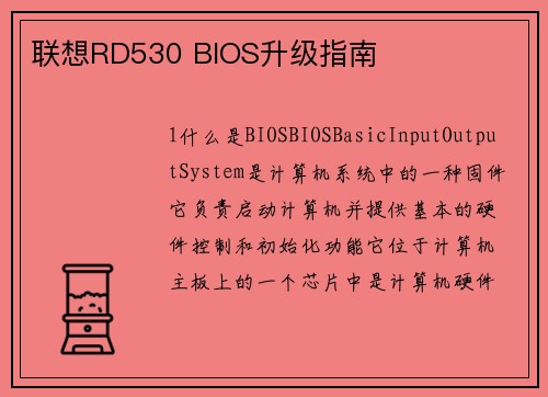 联想RD530 BIOS升级指南