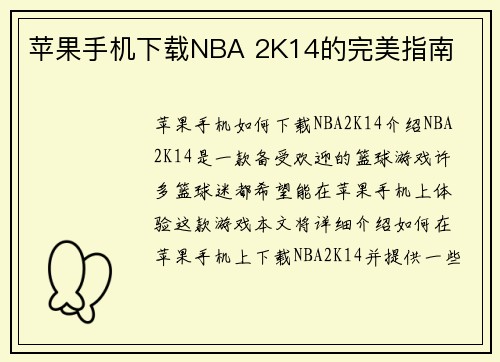 苹果手机下载NBA 2K14的完美指南