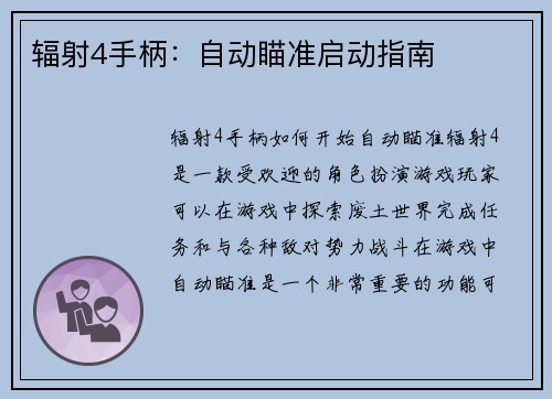 辐射4手柄：自动瞄准启动指南