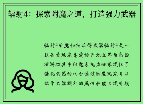 辐射4：探索附魔之道，打造强力武器