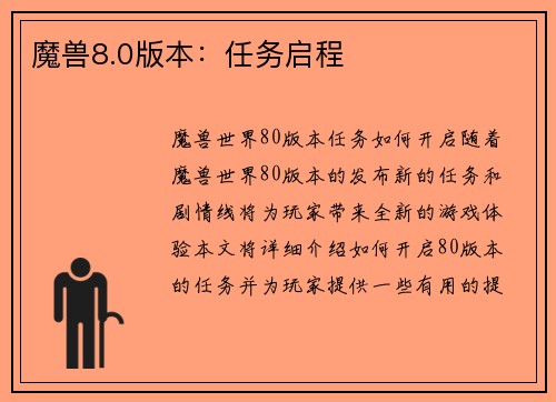 魔兽8.0版本：任务启程