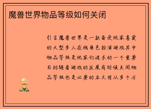 魔兽世界物品等级如何关闭