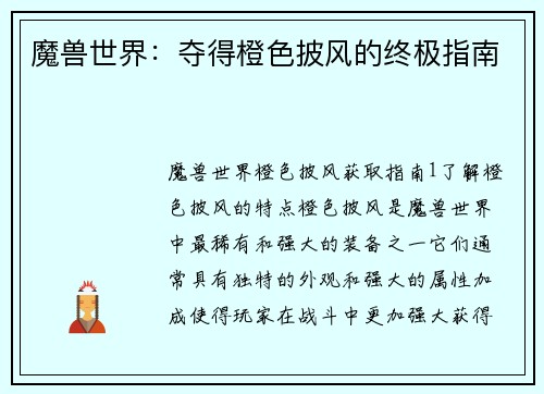 魔兽世界：夺得橙色披风的终极指南
