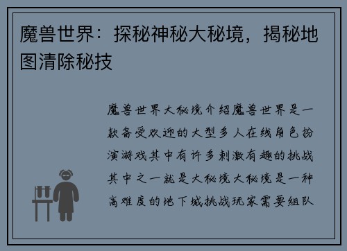 魔兽世界：探秘神秘大秘境，揭秘地图清除秘技
