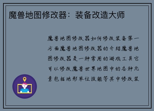 魔兽地图修改器：装备改造大师