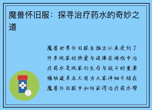魔兽怀旧服：探寻治疗药水的奇妙之道